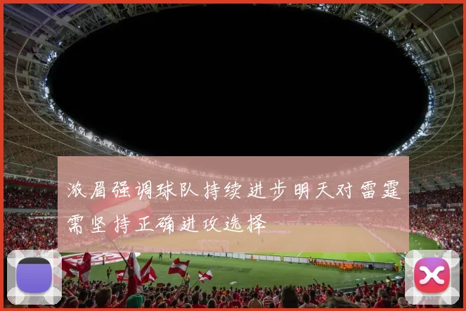 浓眉强调球队持续进步明天对雷霆需坚持正确进攻选择