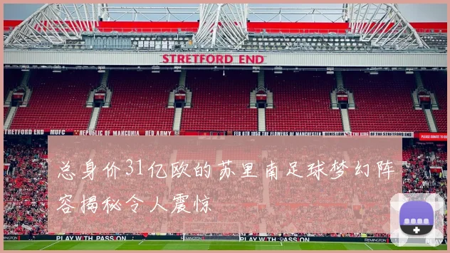总身价31亿欧的苏里南足球梦幻阵容揭秘令人震惊