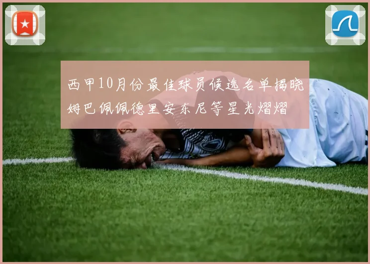 西甲10月份最佳球员候选名单揭晓姆巴佩佩德里安东尼等星光熠熠