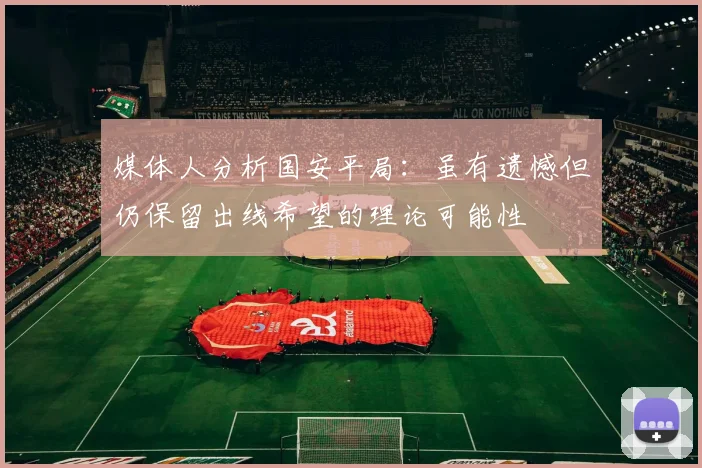 媒体人分析国安平局：虽有遗憾但仍保留出线希望的理论可能性