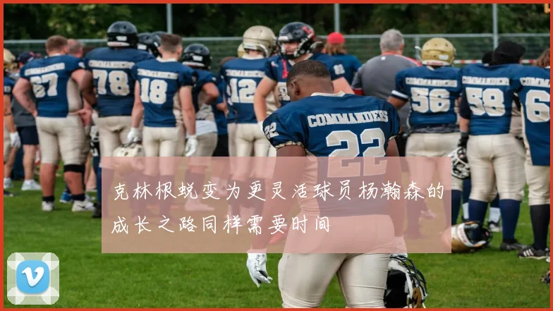 克林根蜕变为更灵活球员杨瀚森的成长之路同样需要时间