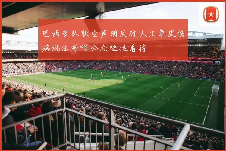 巴西多队联合声明反对人工草皮伤病说法呼吁公众理性看待