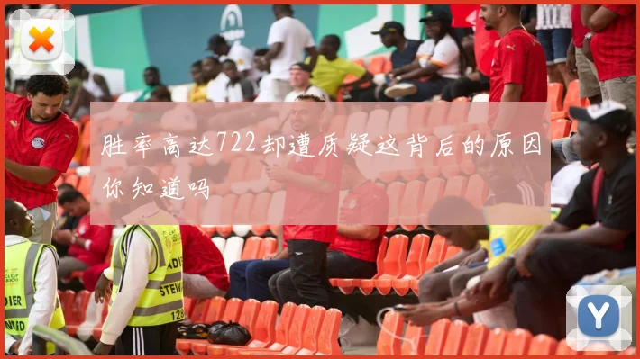 胜率高达722却遭质疑这背后的原因你知道吗
