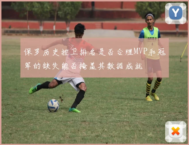 保罗历史控卫排名是否合理MVP和冠军的缺失能否掩盖其数据成就