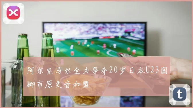 阿尔克马尔全力争夺20岁日本U23国脚市原吏音加盟