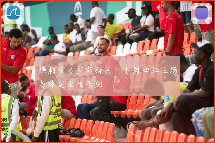 热刺官方宣布孙兴慜下周回归主场与球迷温情告别