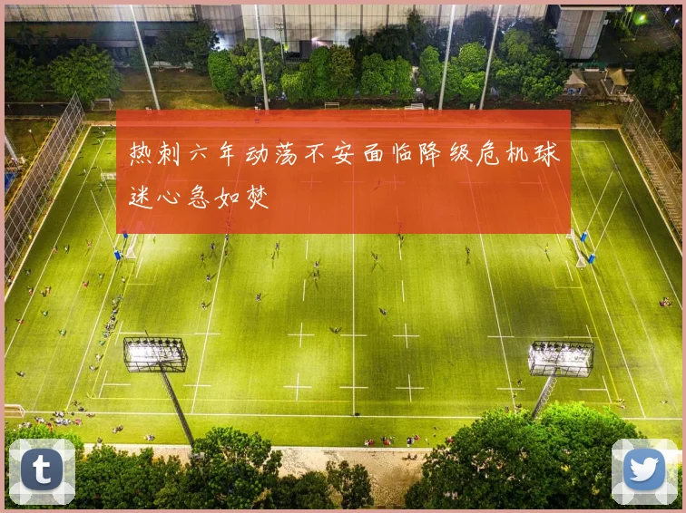 热刺六年动荡不安面临降级危机球迷心急如焚
