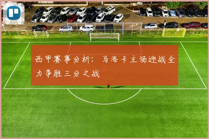 西甲赛事分析：马洛卡主场迎战全力争胜三分之战
