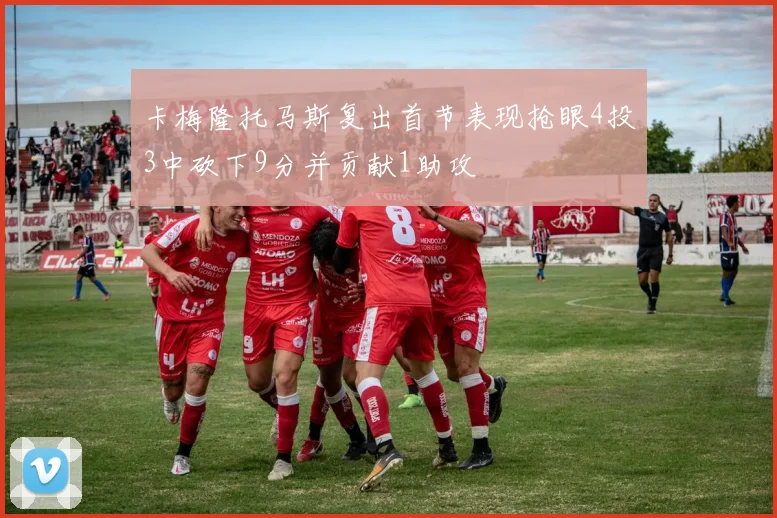 卡梅隆托马斯复出首节表现抢眼4投3中砍下9分并贡献1助攻