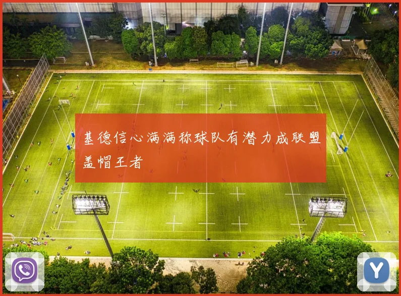 基德信心满满称球队有潜力成联盟盖帽王者