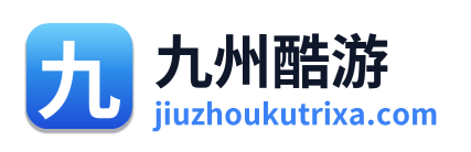 九州酷游